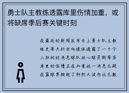 勇士队主教练透露库里伤情加重，或将缺席季后赛关键时刻