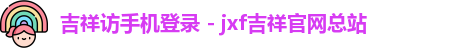 jxf吉祥坊